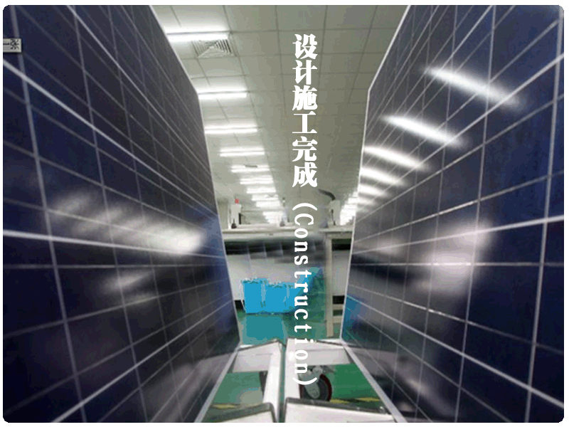 设计施工完成（Construction）